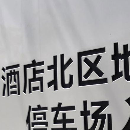 標(biāo)識(shí)制作作品案例展示