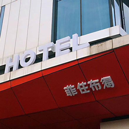 酒店標識系統設計